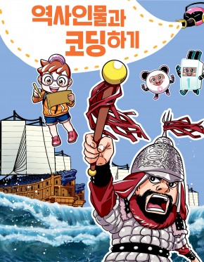 역사인물과 코딩하기